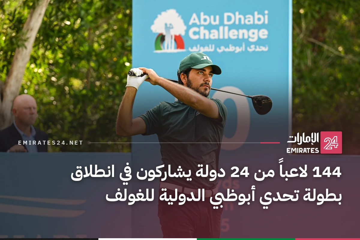144 لاعباً من 24 دولة يشاركون في انطلاق بطولة تحدي أبوظبي الدولية للغولف