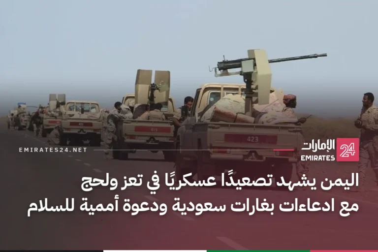 اليمن يشهد تصعيدًا عسكريًا في تعز ولحج مع ادعاءات بغارات سعودية ودعوة أممية للسلام