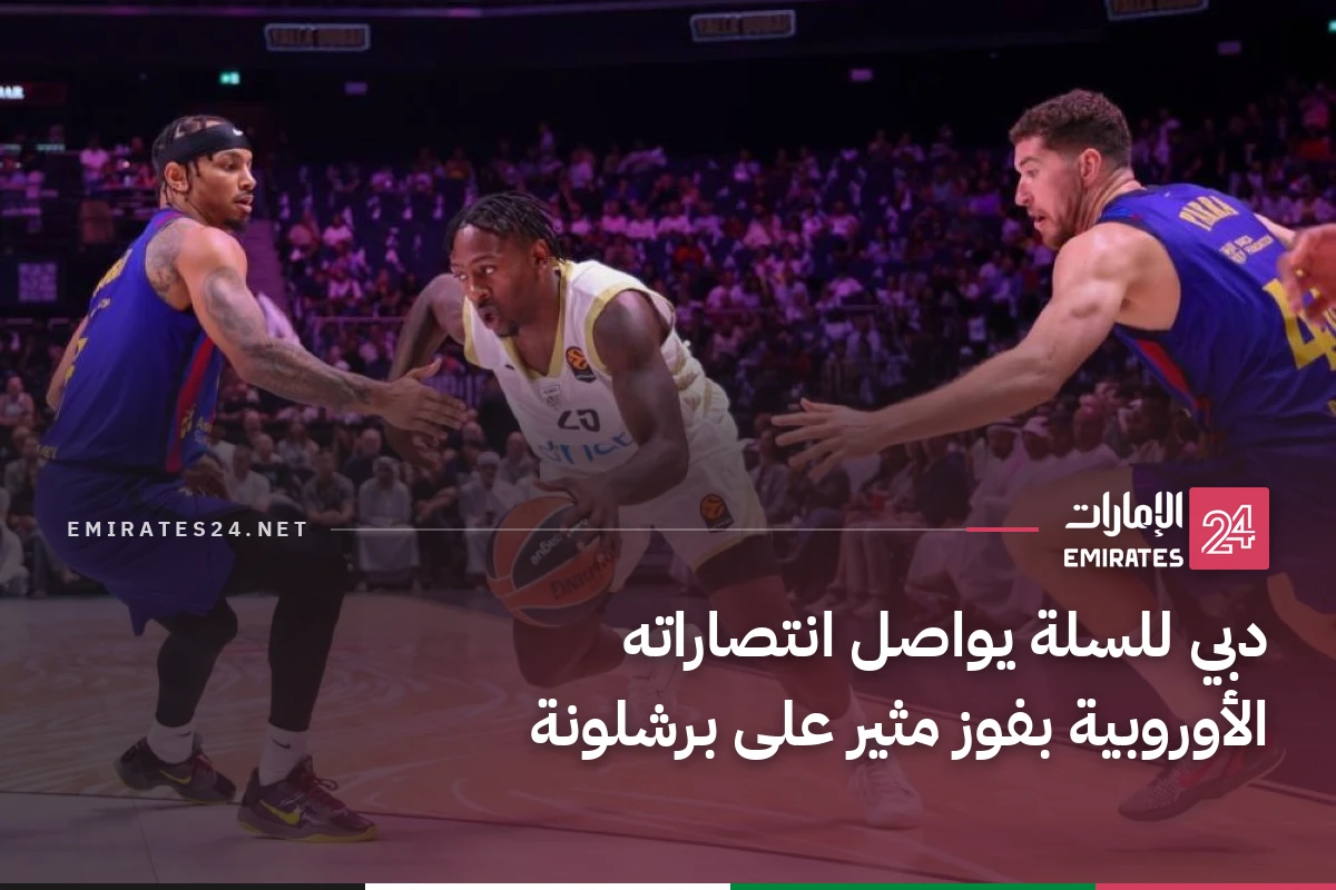 دبي للسلة يواصل انتصاراته الأوروبية بفوز مثير على برشلونة