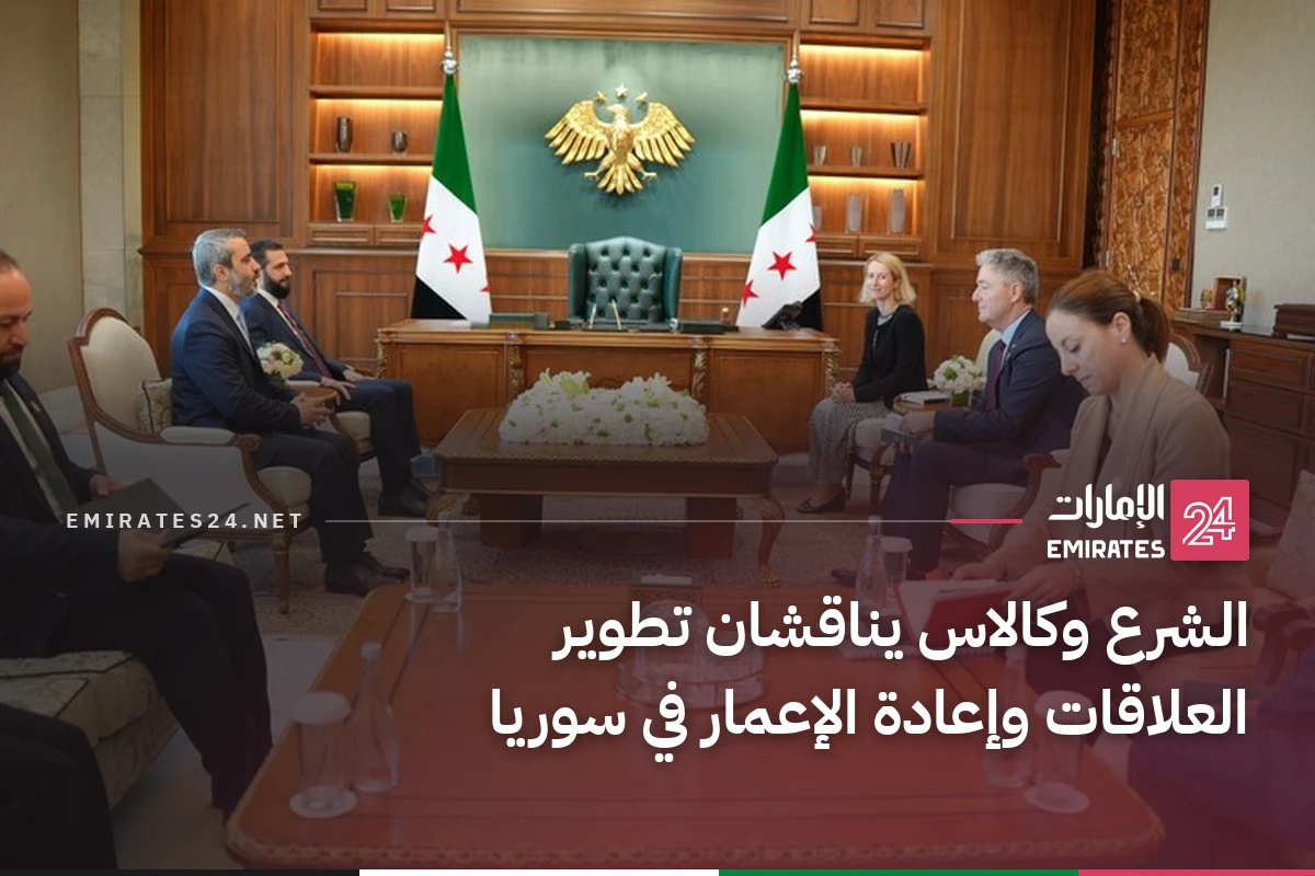 الشرع وكالاس يناقشان تطوير العلاقات وإعادة الإعمار في سوريا