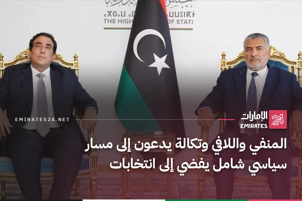 المنفي واللافي وتكالة يدعون إلى مسار سياسي شامل يفضي إلى انتخابات