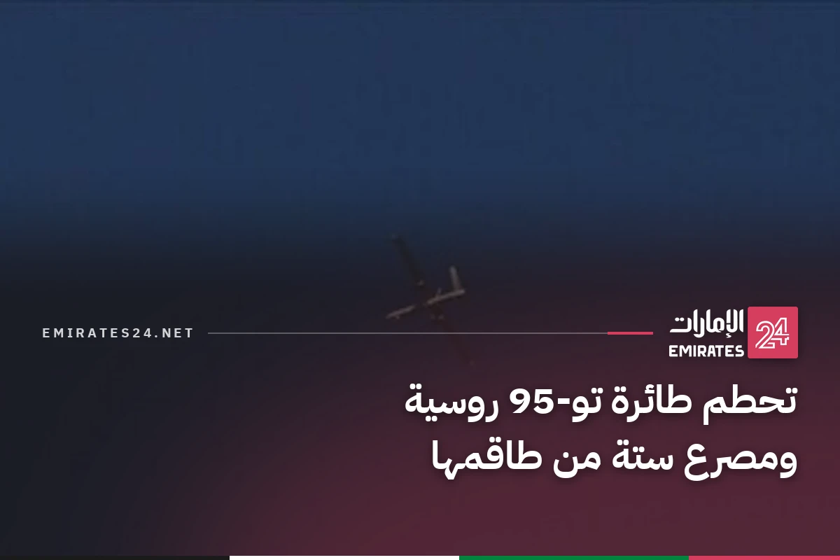 تحطم طائرة تو-95 روسية ومصرع ستة من طاقمها