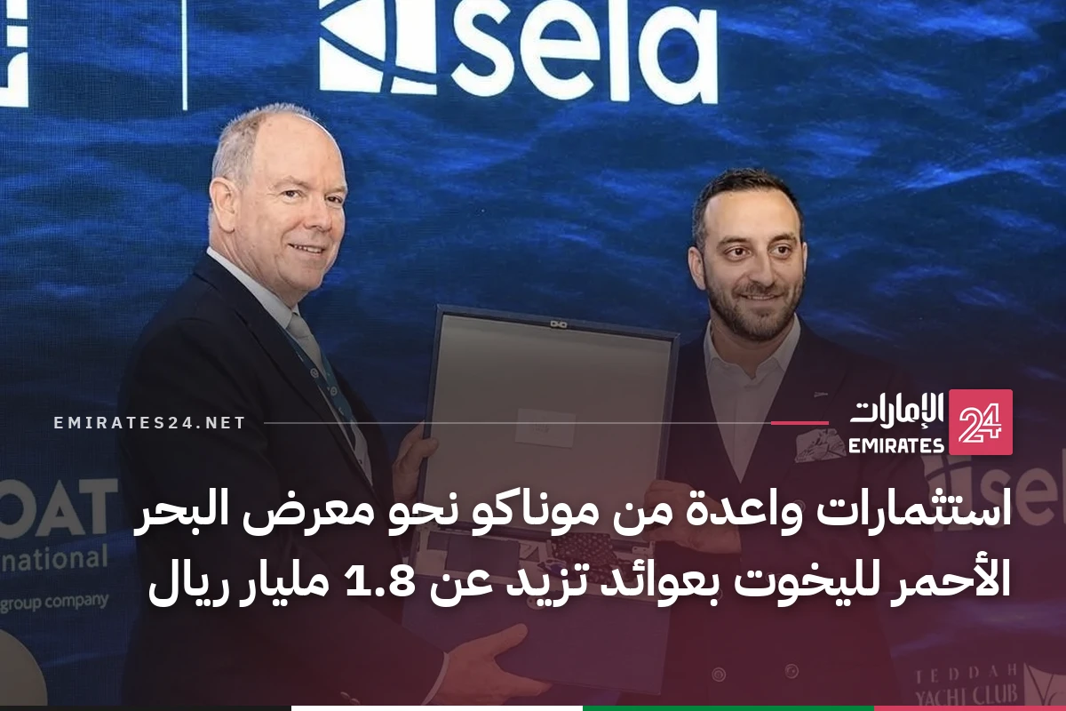 استثمارات واعدة من موناكو نحو معرض البحر الأحمر لليخوت بعوائد تزيد عن 1.8 مليار ريال