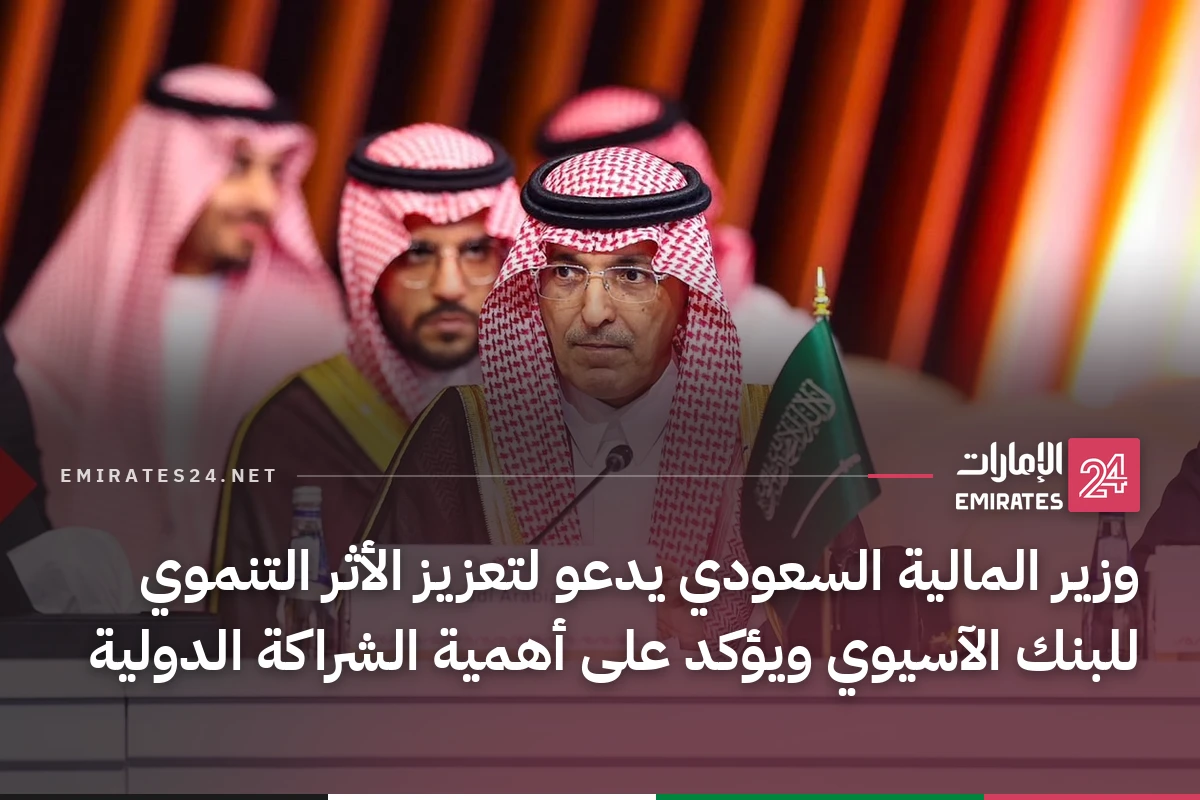 وزير المالية السعودي يدعو لتعزيز الأثر التنموي للبنك الآسيوي ويؤكد على أهمية الشراكة الدولية