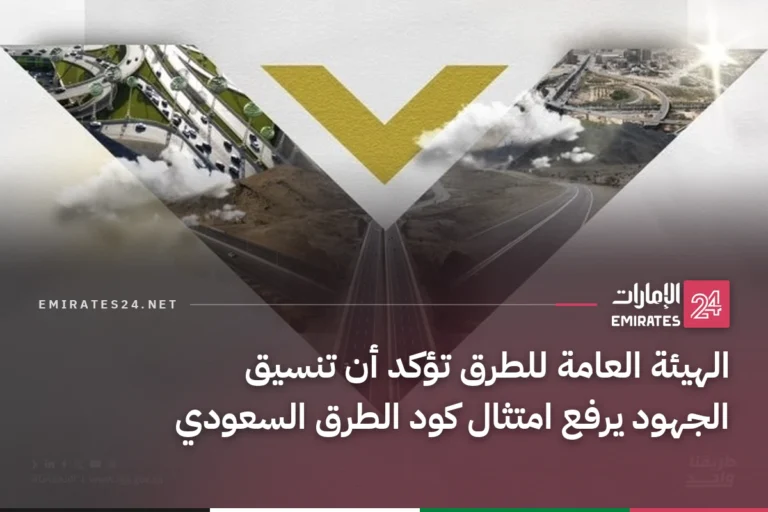 الهيئة العامة للطرق تؤكد أن تنسيق الجهود يرفع امتثال كود الطرق السعودي