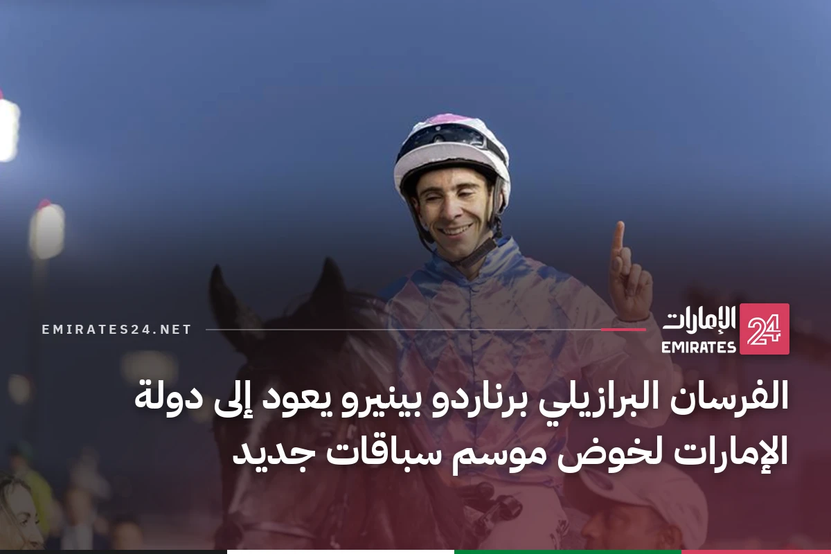 الفرسان البرازيلي برناردو بينيرو يعود إلى دولة الإمارات لخوض موسم سباقات جديد
