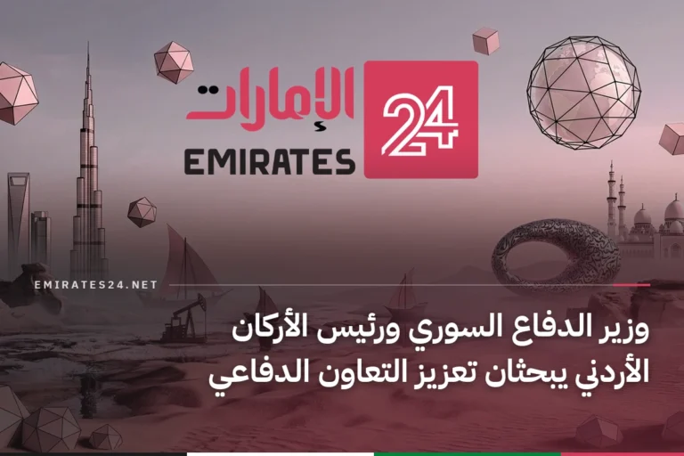 وزير الدفاع السوري ورئيس الأركان الأردني يبحثان تعزيز التعاون الدفاعي