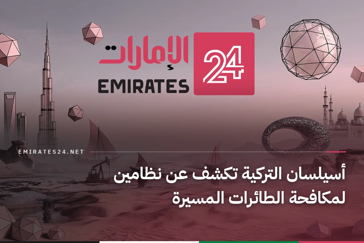 أسيلسان التركية تكشف عن نظامين لمكافحة الطائرات المسيرة