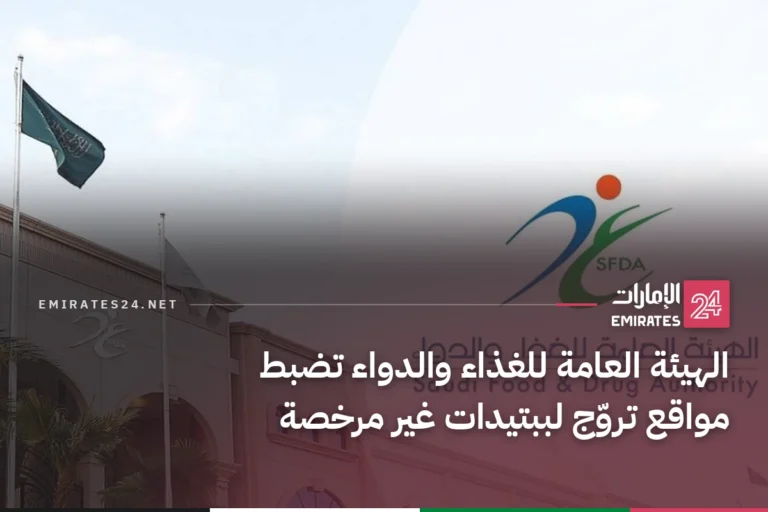 الهيئة العامة للغذاء والدواء تضبط مواقع تروّج لببتيدات غير مرخصة