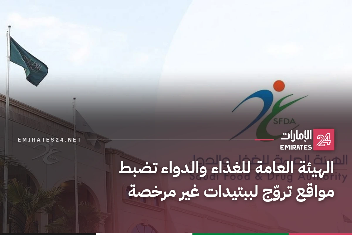 الهيئة العامة للغذاء والدواء تضبط مواقع تروّج لببتيدات غير مرخصة