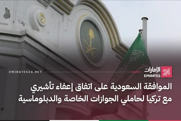 الموافقة السعودية على اتفاق إعفاء تأشيري مع تركيا لحاملي الجوازات الخاصة والدبلوماسية
