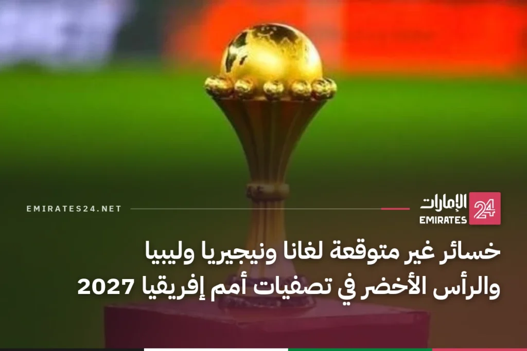 خسائر غير متوقعة لغانا ونيجيريا وليبيا والرأس الأخضر في تصفيات أمم إفريقيا 2027