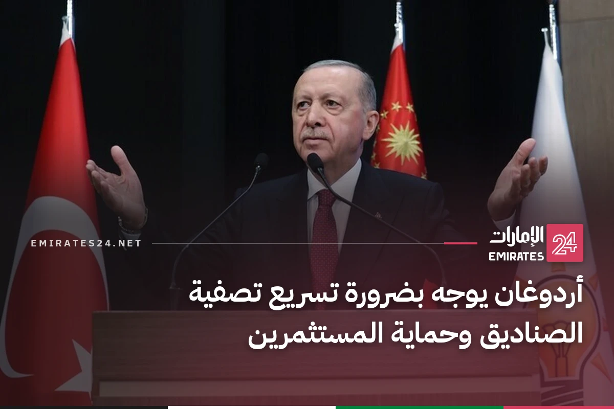 أردوغان يوجه بضرورة تسريع تصفية الصناديق وحماية المستثمرين