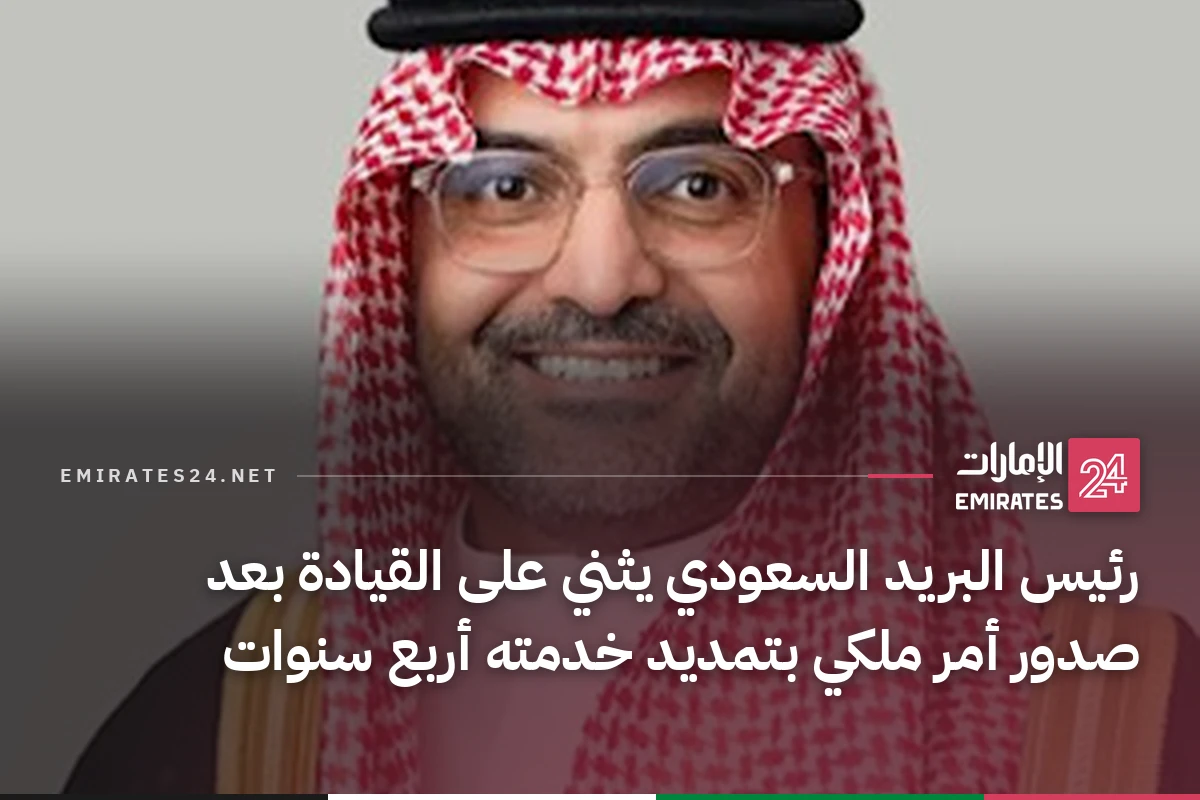 رئيس البريد السعودي يثني على القيادة بعد صدور أمر ملكي بتمديد خدمته أربع سنوات