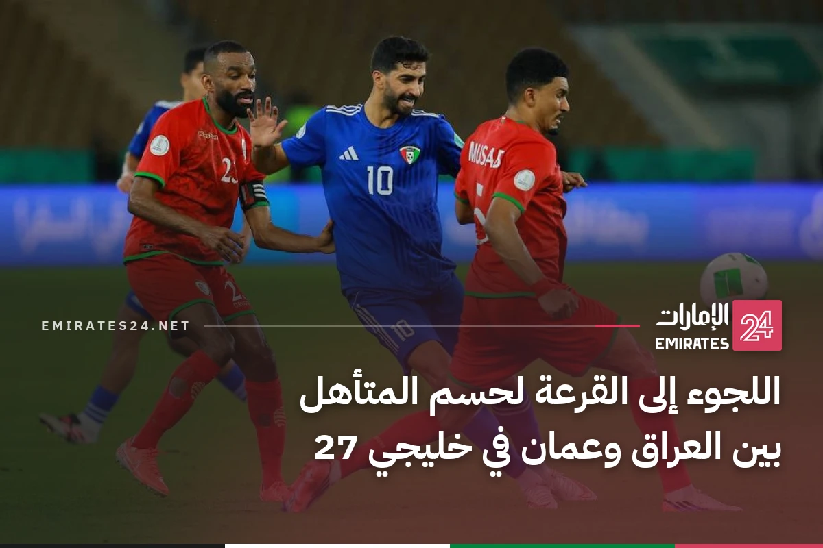 اللجوء إلى القرعة لحسم المتأهل بين العراق وعمان في خليجي 27