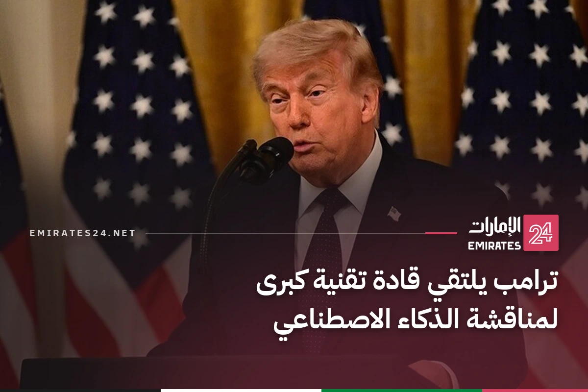 ترامب يلتقي قادة تقنية كبرى لمناقشة الذكاء الاصطناعي