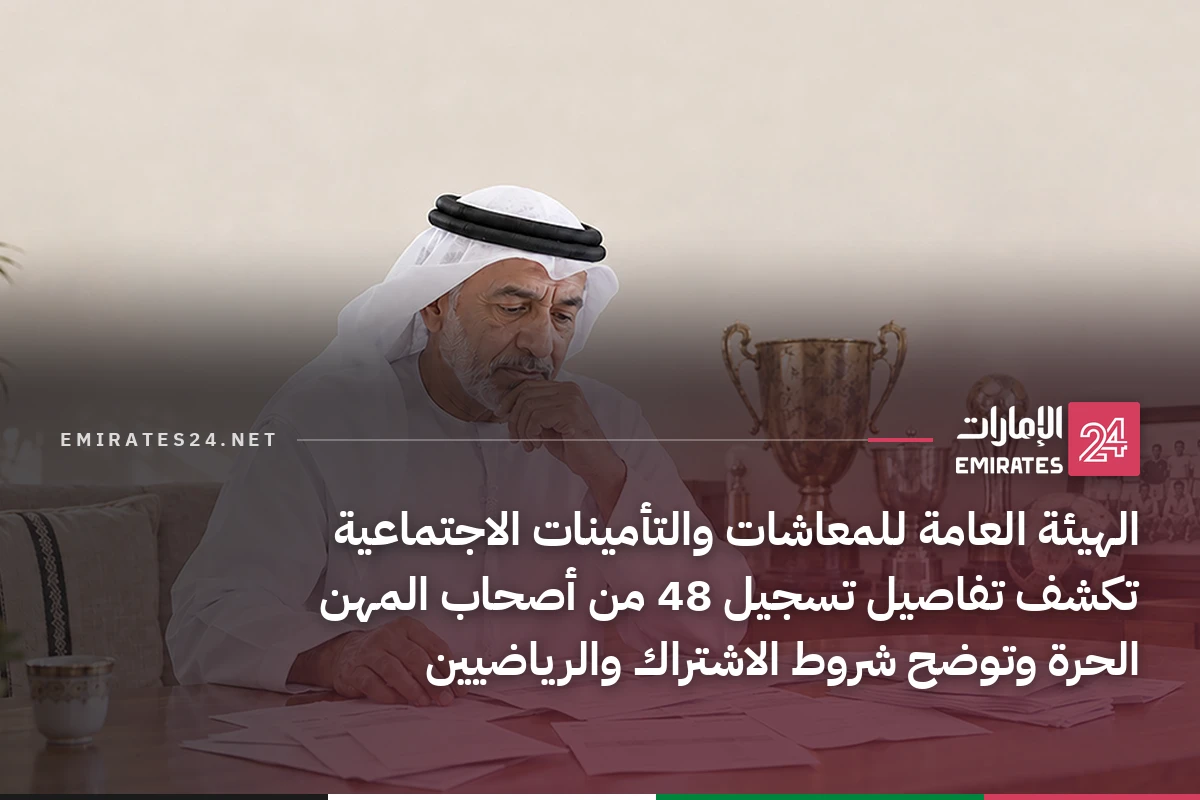 الهيئة العامة للمعاشات والتأمينات الاجتماعية تكشف تفاصيل تسجيل 48 من أصحاب المهن الحرة وتوضح شروط الاشتراك والرياضيين
