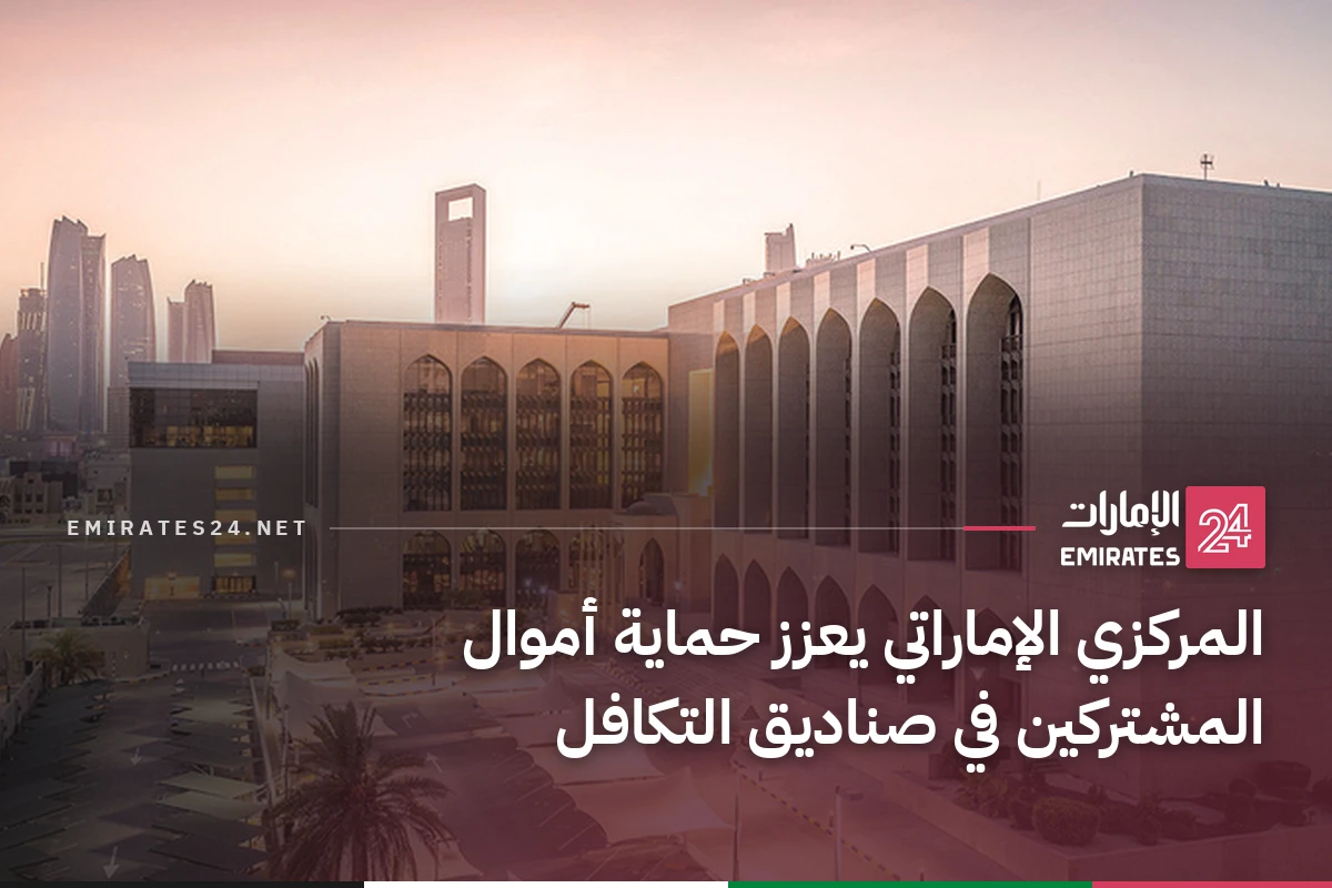 المركزي الإماراتي يعزز حماية أموال المشتركين في صناديق التكافل