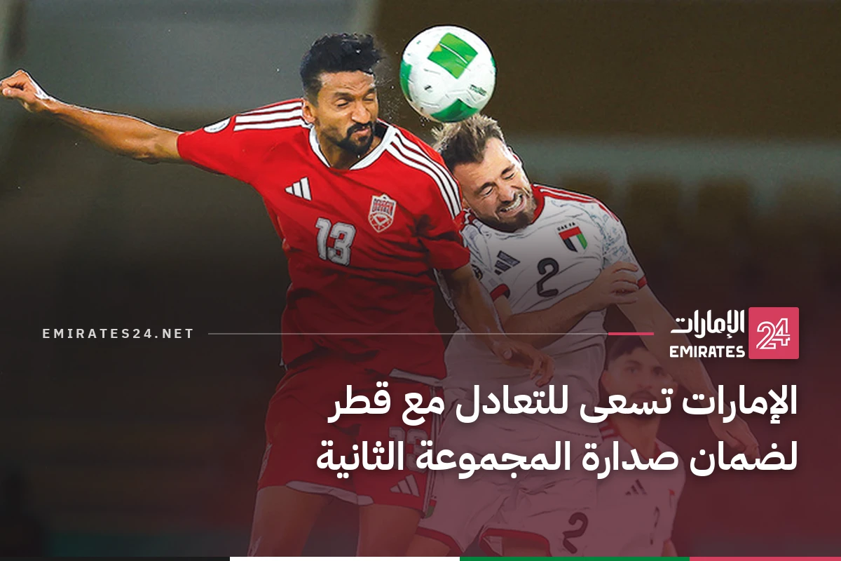 الإمارات تسعى للتعادل مع قطر لضمان صدارة المجموعة الثانية