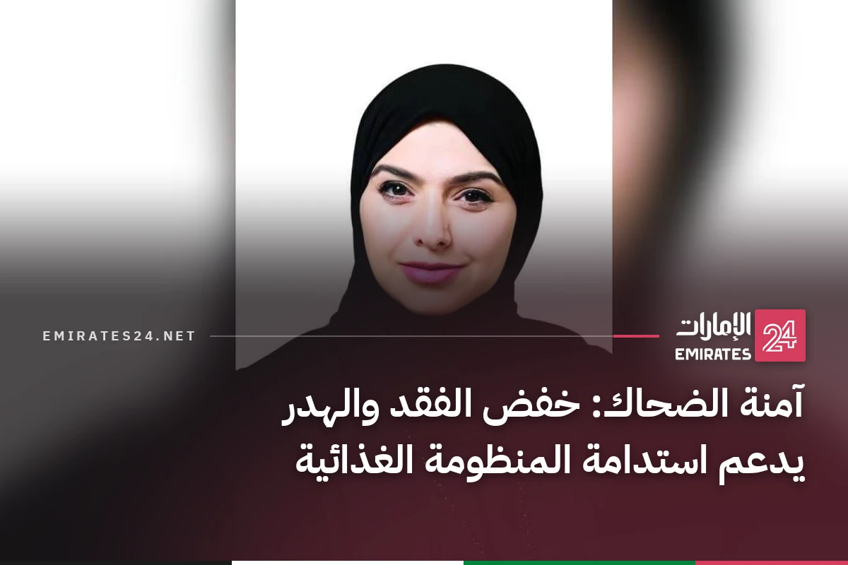 آمنة الضحاك: خفض الفقد والهدر يدعم استدامة المنظومة الغذائية