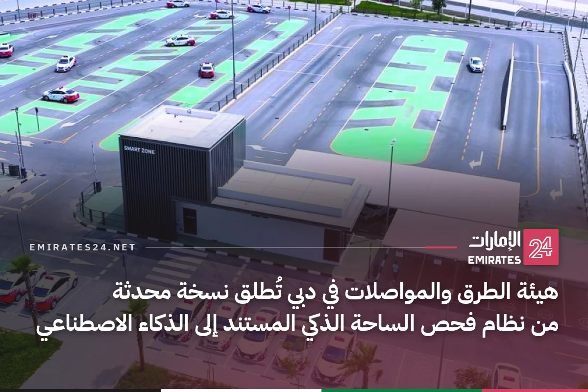 هيئة الطرق والمواصلات في دبي تُطلق نسخة محدثة من نظام فحص الساحة الذكي المستند إلى الذكاء الاصطناعي
