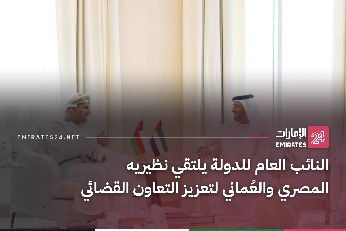 النائب العام للدولة يلتقي نظيريه المصري والعُماني لتعزيز التعاون القضائي
