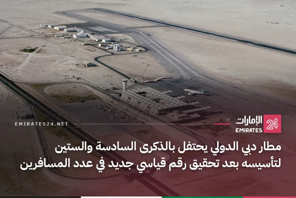 مطار دبي الدولي يحتفل بالذكرى السادسة والستين لتأسيسه بعد تحقيق رقم قياسي جديد في عدد المسافرين