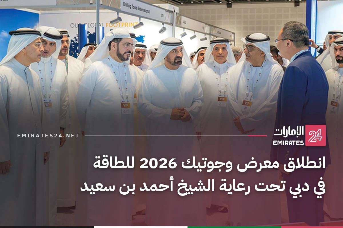 انطلاق معرض وجوتيك 2026 للطاقة في دبي تحت رعاية الشيخ أحمد بن سعيد