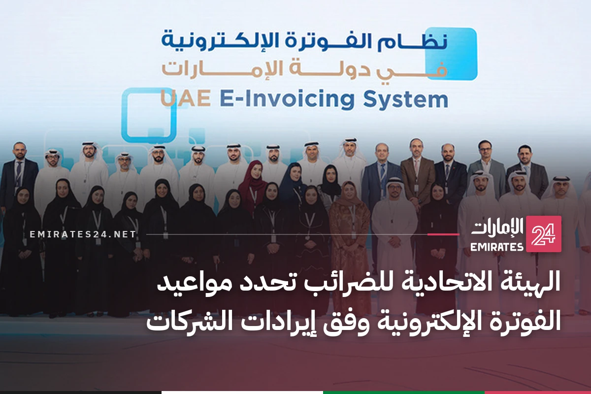الهيئة الاتحادية للضرائب تحدد مواعيد الفوترة الإلكترونية وفق إيرادات الشركات