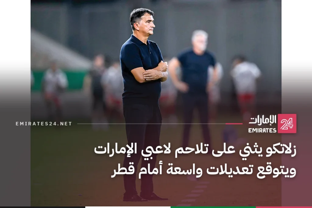 زلاتكو يثني على تلاحم لاعبي الإمارات ويتوقع تعديلات واسعة أمام قطر