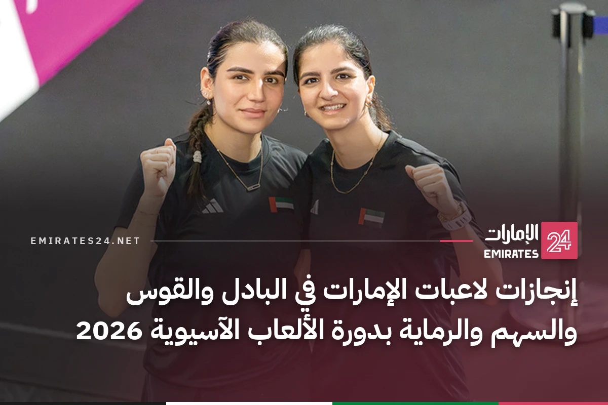 إنجازات لاعبات الإمارات في البادل والقوس والسهم والرماية بدورة الألعاب الآسيوية 2026