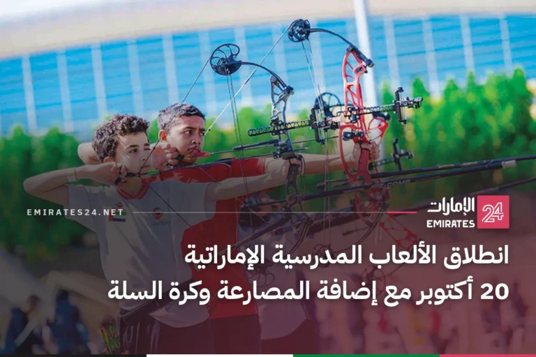 انطلاق الألعاب المدرسية الإماراتية 20 أكتوبر مع إضافة المصارعة وكرة السلة