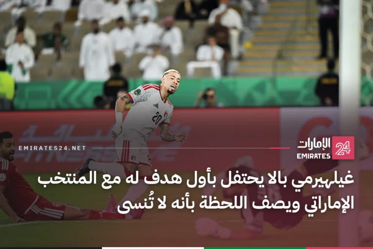 غيلهيرمي بالا يحتفل بأول هدف له مع المنتخب الإماراتي ويصف اللحظة بأنه لا تُنسى