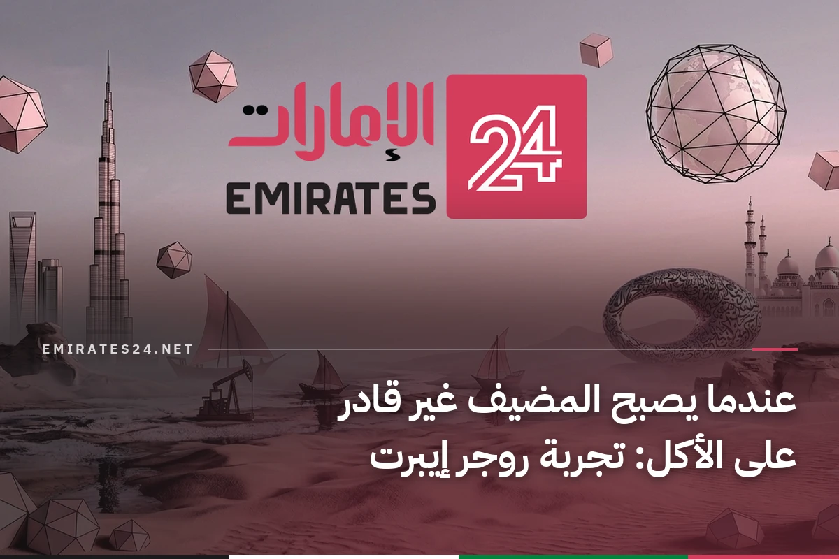 عندما يصبح المضيف غير قادر على الأكل: تجربة روجر إيبرت