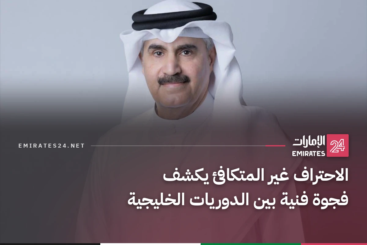 الاحتراف غير المتكافئ يكشف فجوة فنية بين الدوريات الخليجية