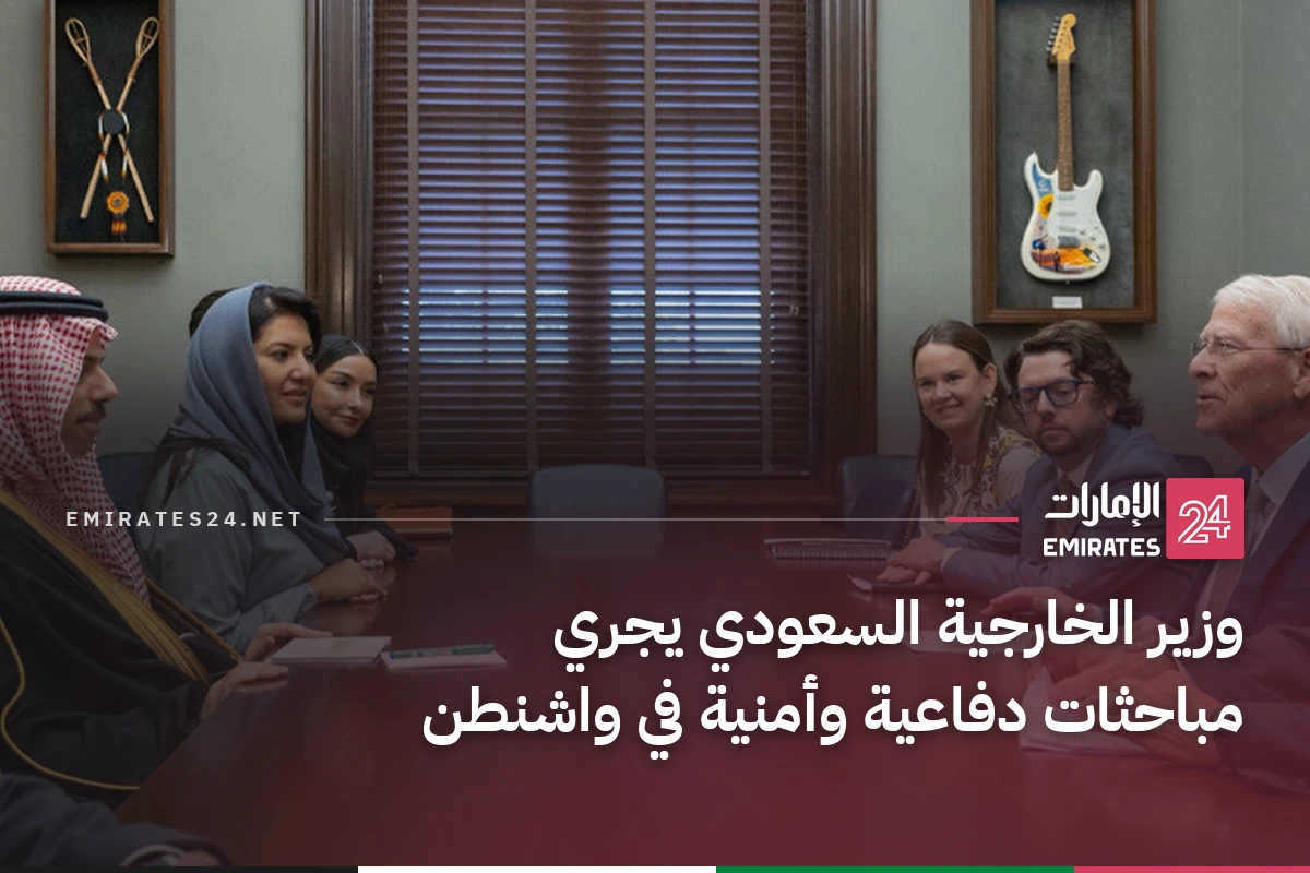 وزير الخارجية السعودي يجري مباحثات دفاعية وأمنية في واشنطن