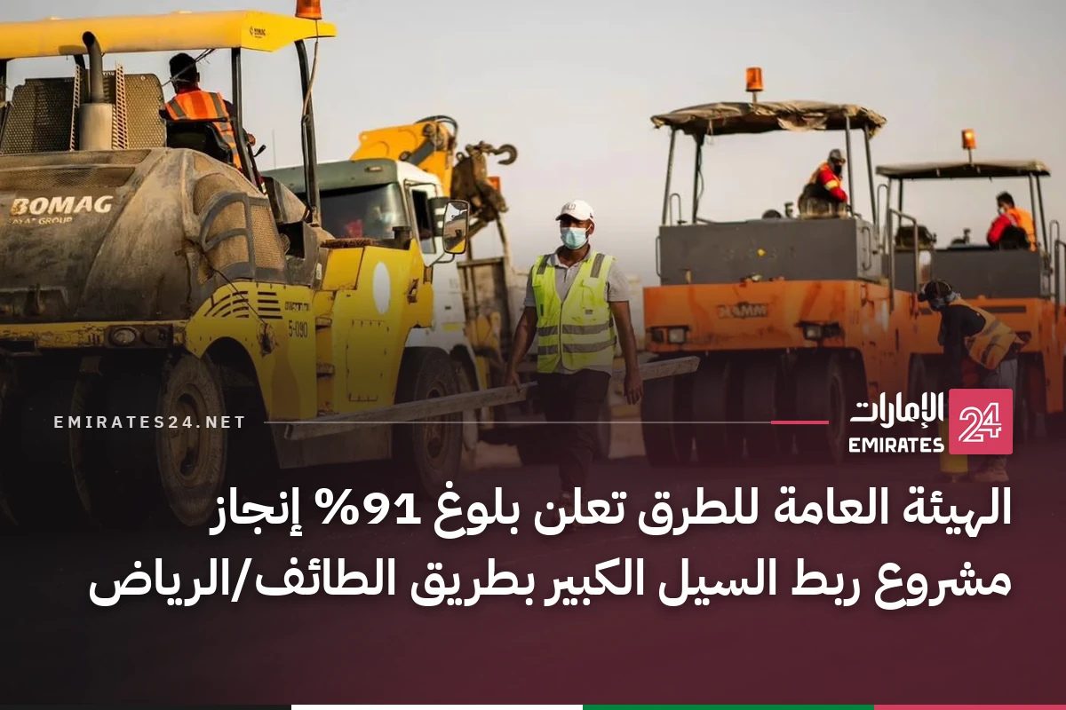 الهيئة العامة للطرق تعلن بلوغ 91% إنجاز مشروع ربط السيل الكبير بطريق الطائف/الرياض