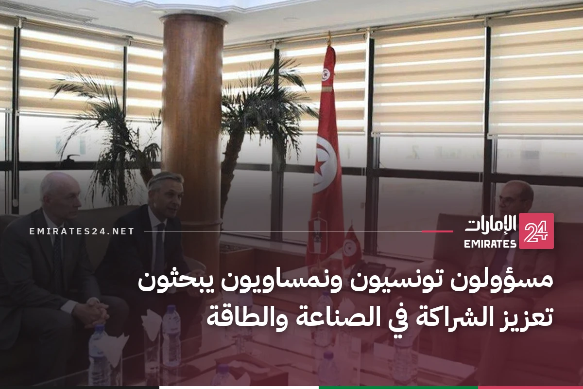 مسؤولون تونسيون ونمساويون يبحثون تعزيز الشراكة في الصناعة والطاقة