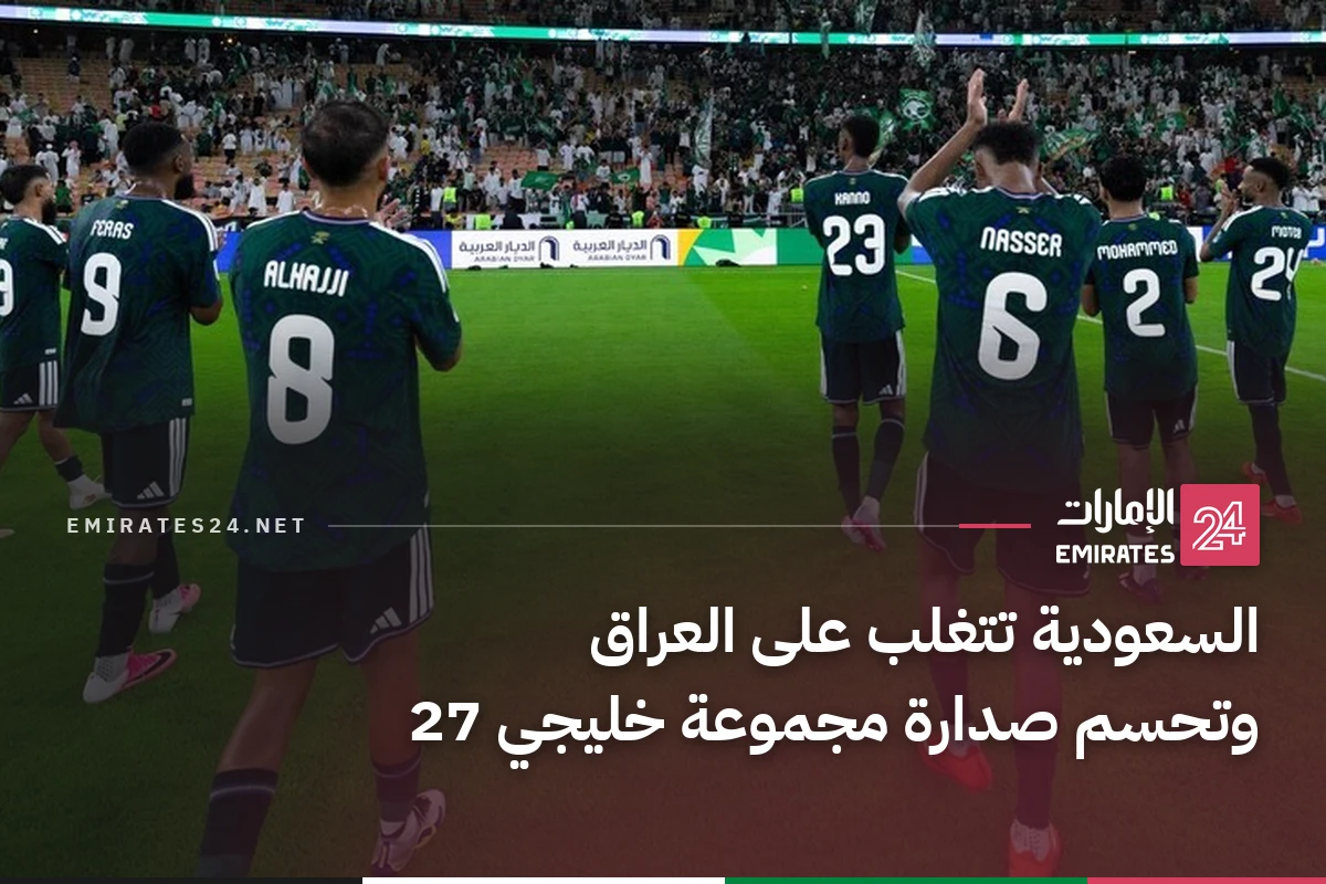 السعودية تتغلب على العراق وتحسم صدارة مجموعة خليجي 27