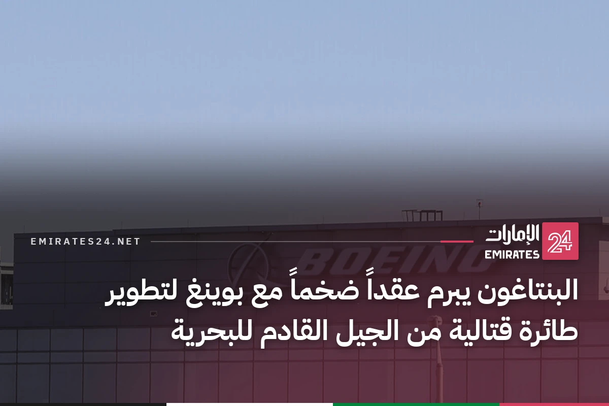 البنتاغون يبرم عقداً ضخماً مع بوينغ لتطوير طائرة قتالية من الجيل القادم للبحرية