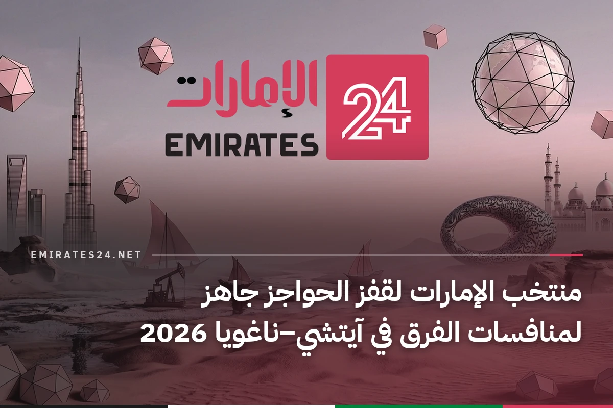 منتخب الإمارات لقفز الحواجز جاهز لمنافسات الفرق في آيتشي–ناغويا 2026