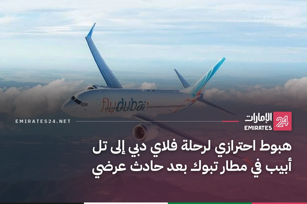 هبوط احترازي لرحلة فلاي دبي إلى تل أبيب في مطار تبوك بعد حادث عرضي