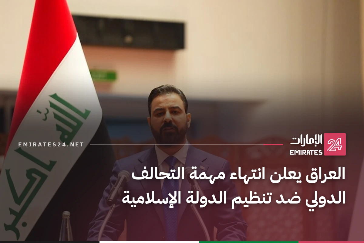 العراق يعلن انتهاء مهمة التحالف الدولي ضد تنظيم الدولة الإسلامية