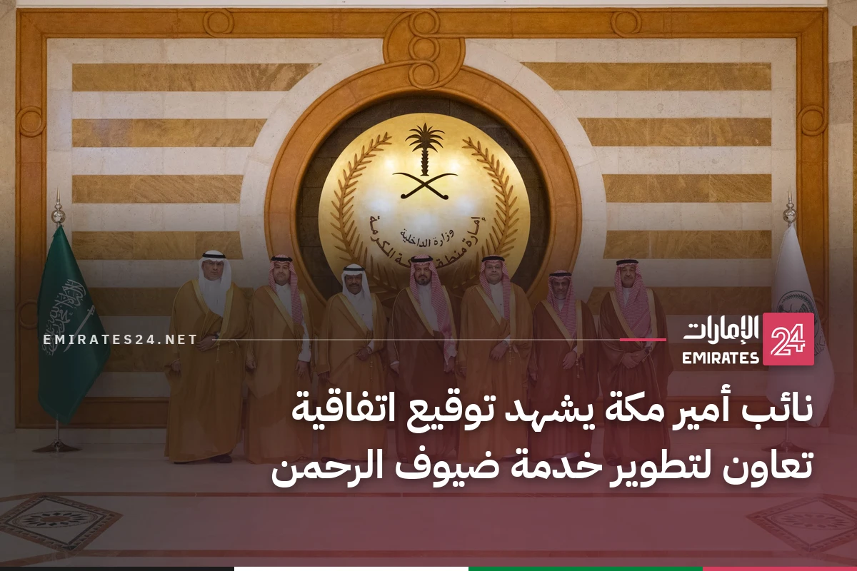 نائب أمير مكة يشهد توقيع اتفاقية تعاون لتطوير خدمة ضيوف الرحمن