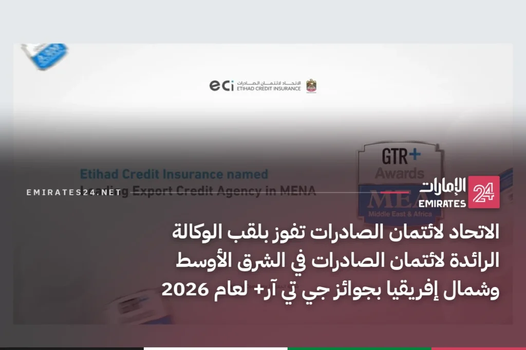 الاتحاد لائتمان الصادرات تفوز بلقب الوكالة الرائدة لائتمان الصادرات في الشرق الأوسط وشمال إفريقيا بجوائز جي تي آر+ لعام 2026
