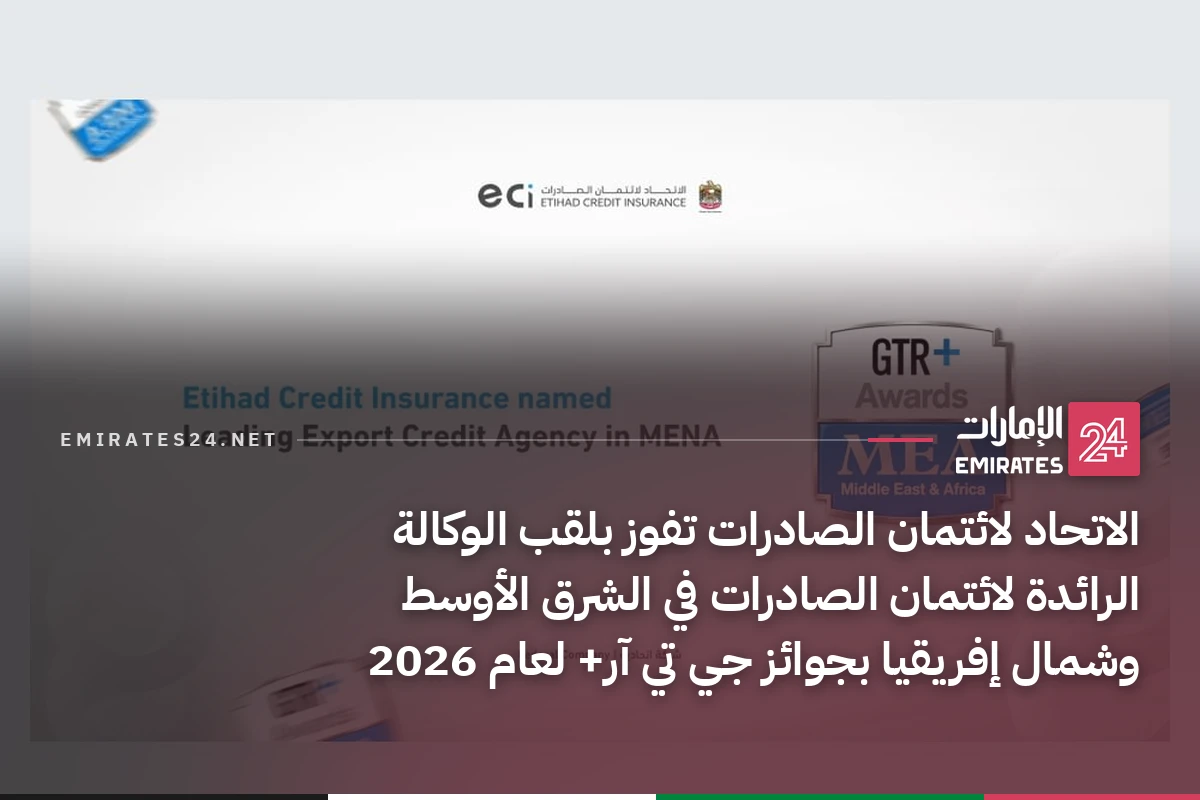 الاتحاد لائتمان الصادرات تفوز بلقب الوكالة الرائدة لائتمان الصادرات في الشرق الأوسط وشمال إفريقيا بجوائز جي تي آر+ لعام 2026