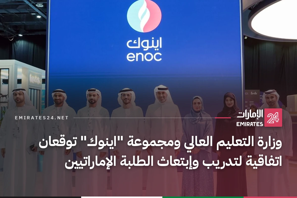 وزارة التعليم العالي ومجموعة "اينوك" توقعان اتفاقية لتدريب وإبتعاث الطلبة الإماراتيين