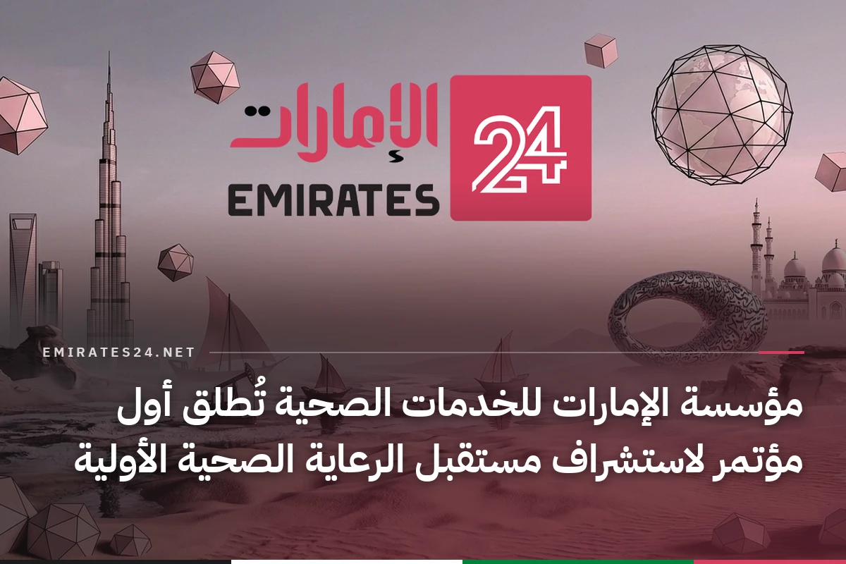 مؤسسة الإمارات للخدمات الصحية تُطلق أول مؤتمر لاستشراف مستقبل الرعاية الصحية الأولية