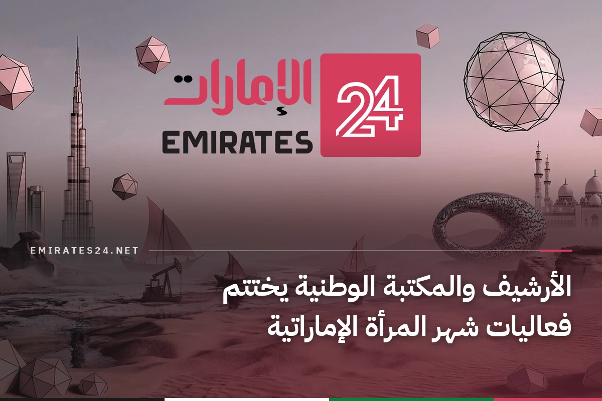 الأرشيف والمكتبة الوطنية يختتم فعاليات شهر المرأة الإماراتية