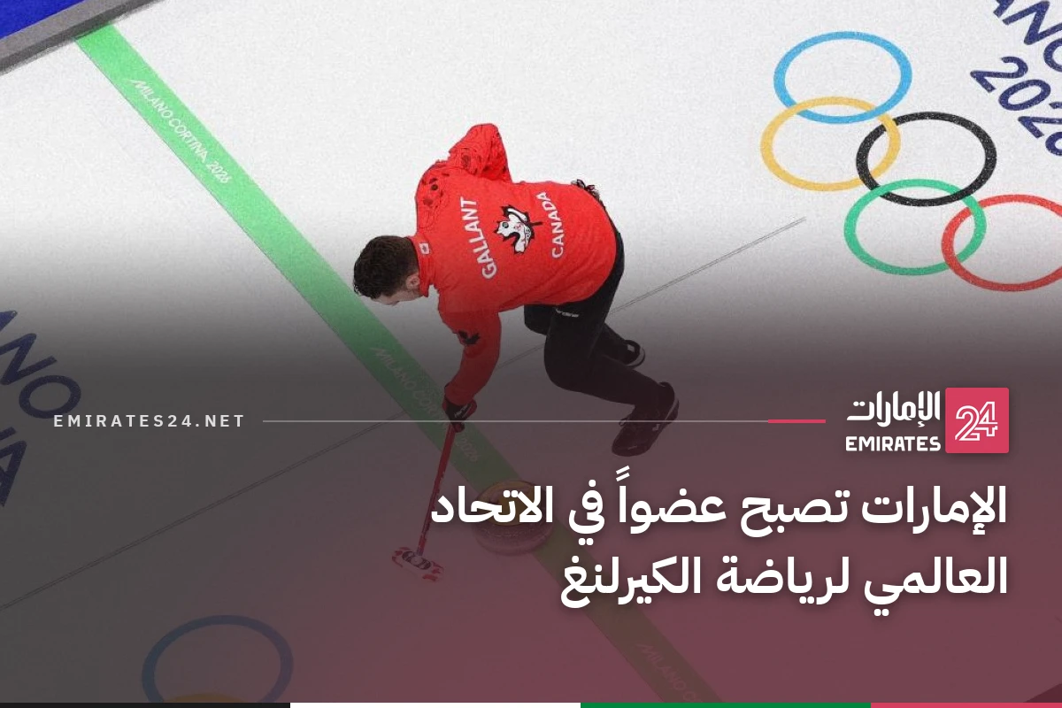الإمارات تصبح عضواً في الاتحاد العالمي لرياضة الكيرلنغ